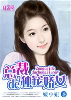 总裁的独宠娇女