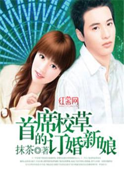 首席校草的订婚新娘