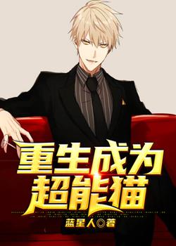 重生成为超能猫