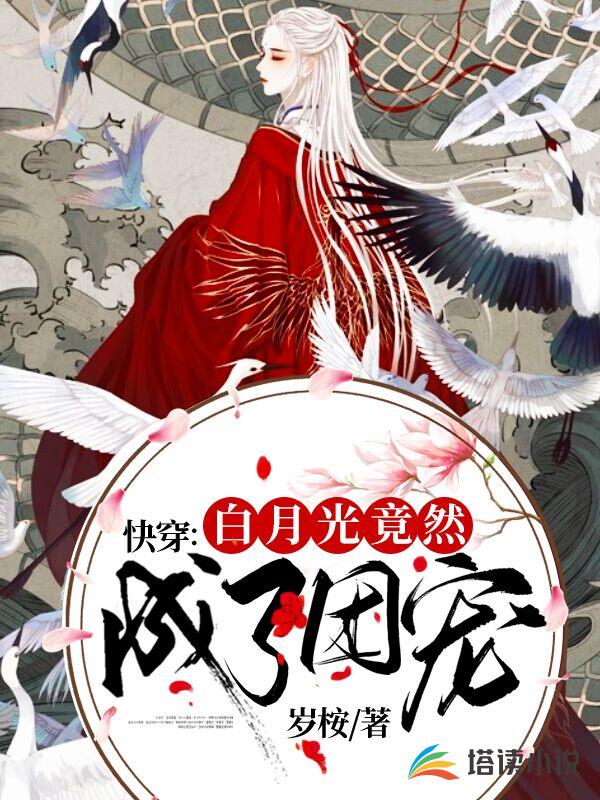 快穿：白月光竟然成了团宠