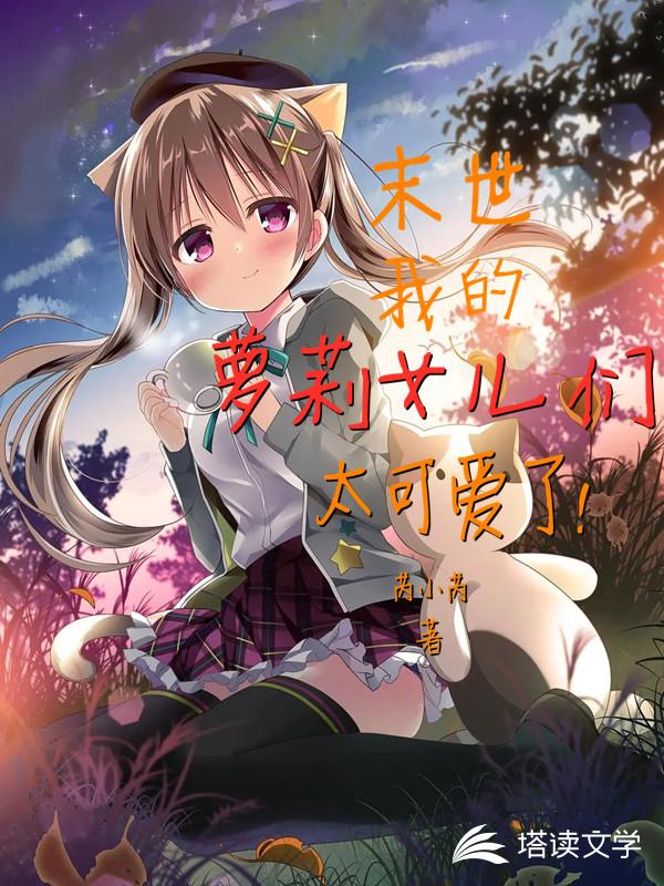 末世：我的萝莉女儿们太可爱了