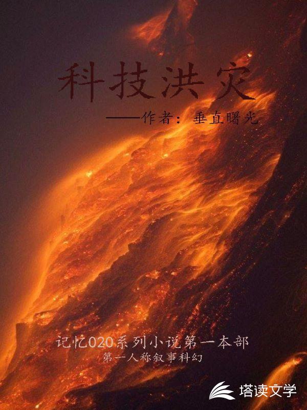 科技洪灾