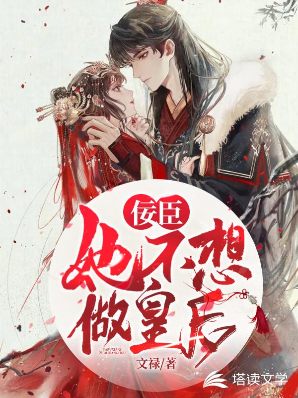 佞臣她不想做皇后