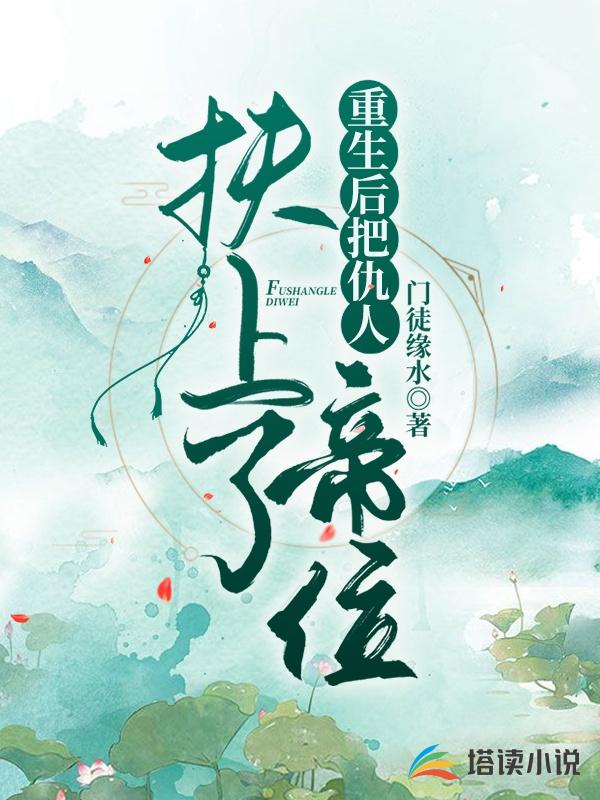 重生后把仇人扶上了帝位