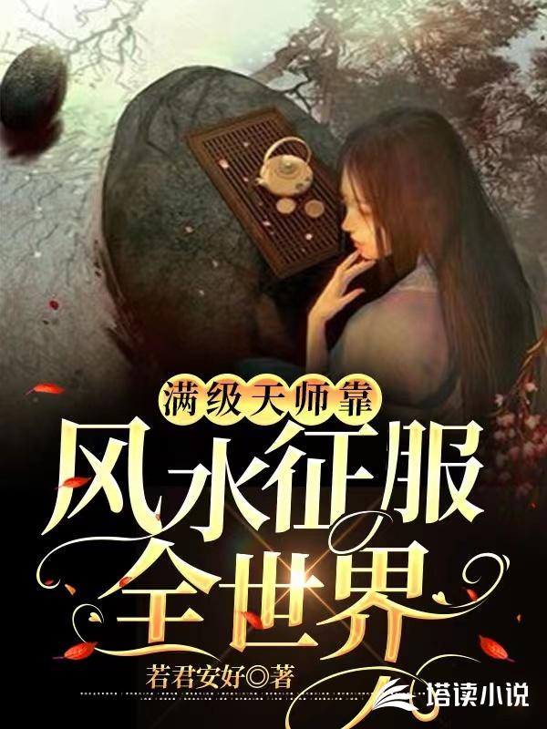 满级天师靠风水征服全世界