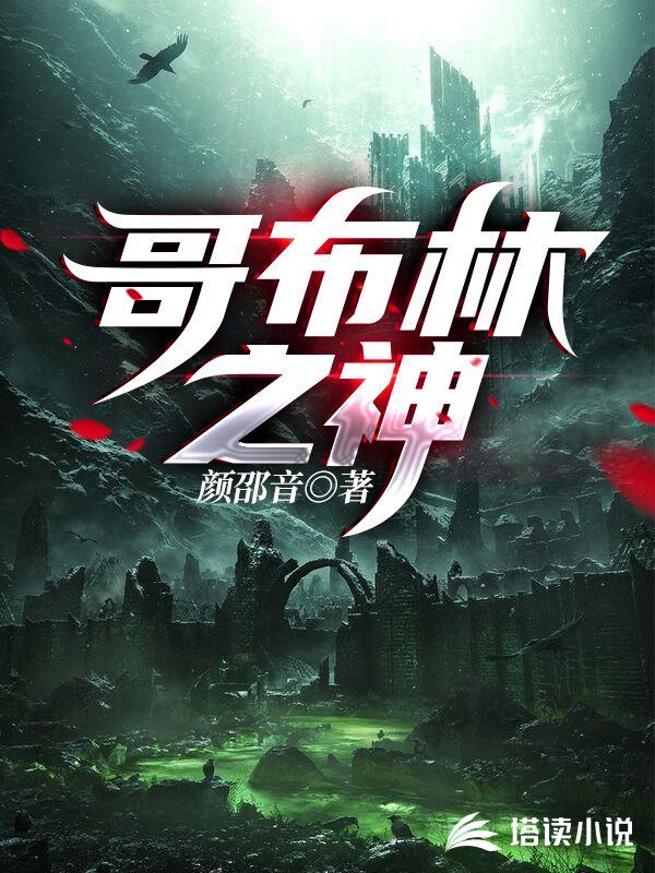 哥布林之神