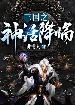 三国之神话降临