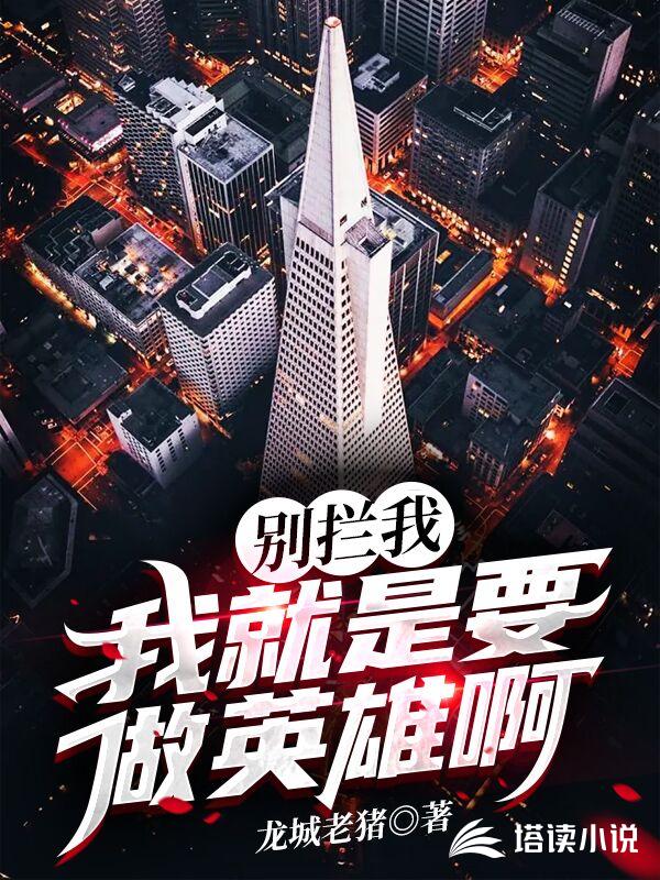 别拦我，我就是要做英雄啊