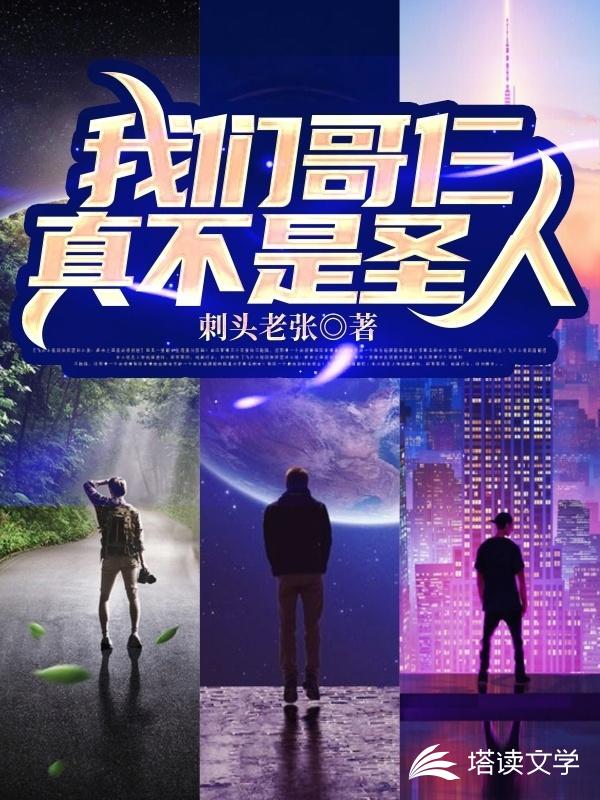 我们哥仨真不是圣人