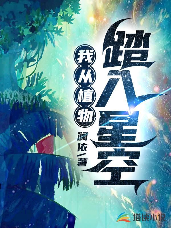 我从植物踏入星空