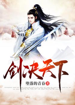 剑决天下