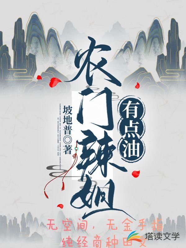 农门辣姐有点“油”