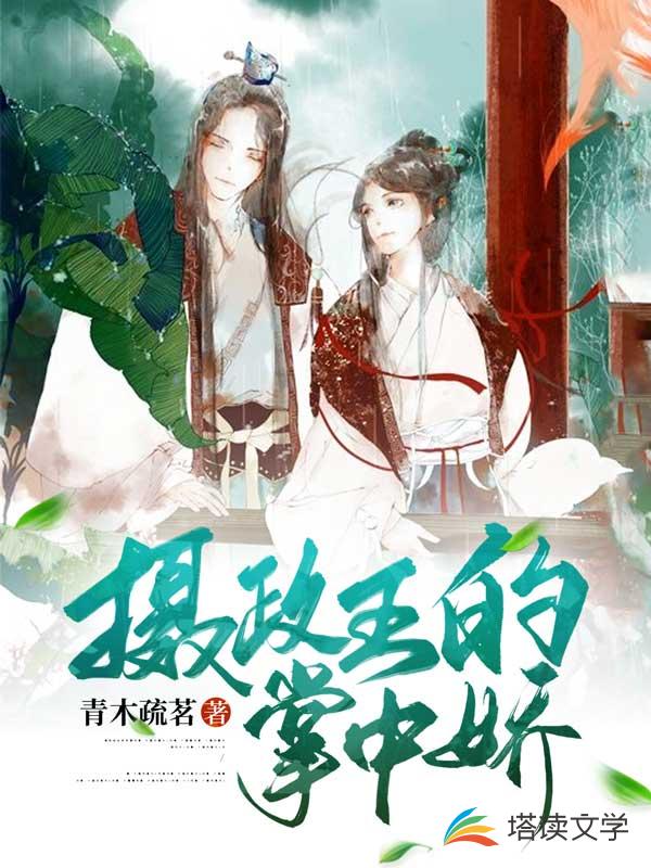 摄政王，你的心尖尖又跑了