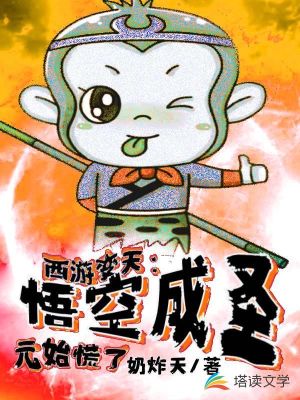 西游变天：悟空成圣，元始慌了