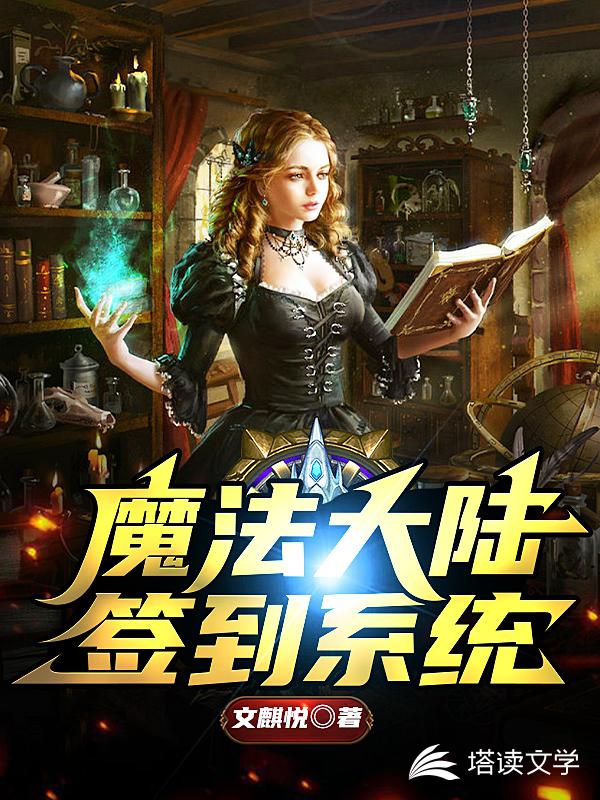 魔法大陆签到系统
