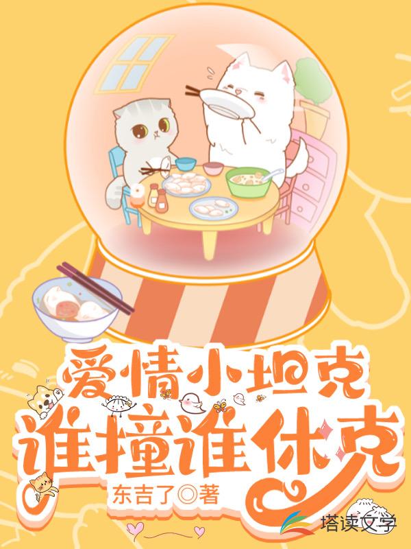 爱情小坦克，谁撞谁休克