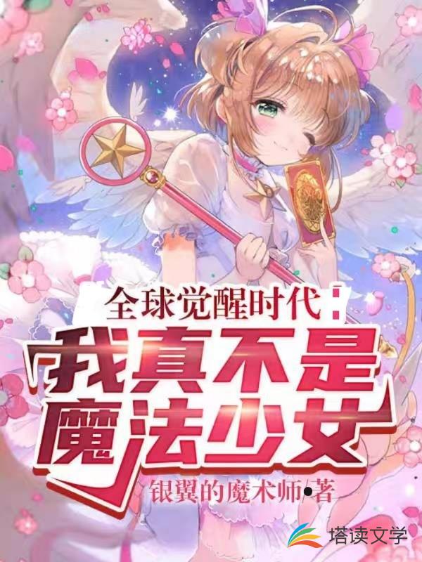 全球觉醒时代：我真不是魔法少女
