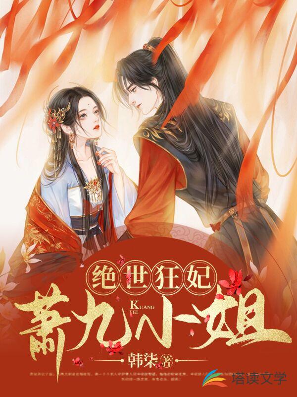 绝世狂妃萧九小姐