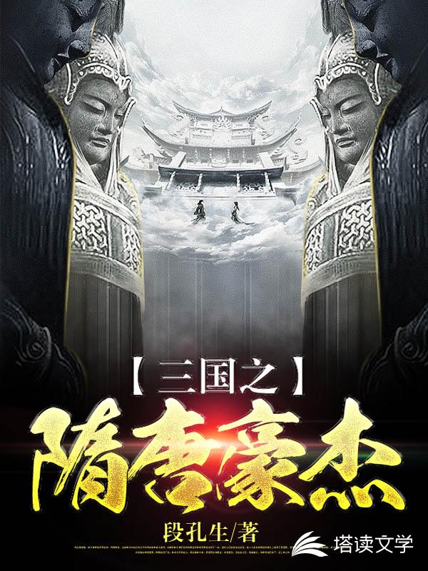 三国之隋唐豪杰
