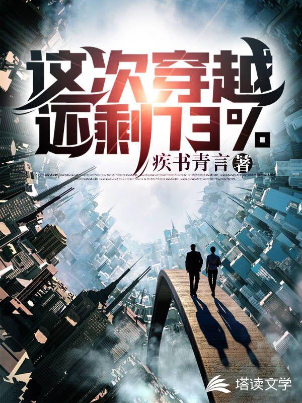 这次穿越还剩73%