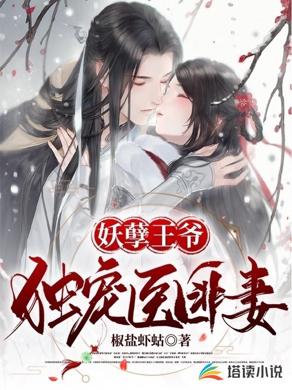 妖孽王爷独宠医匪妻