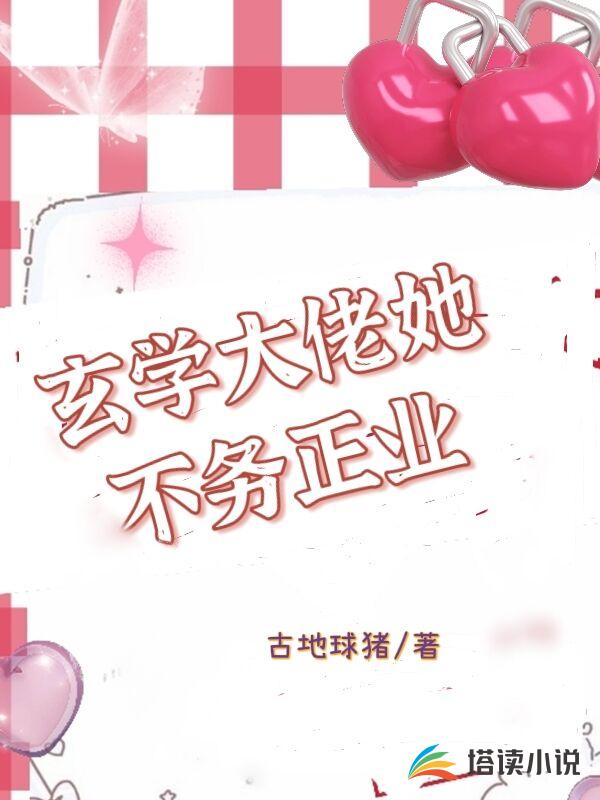 玄学大佬她不务正业