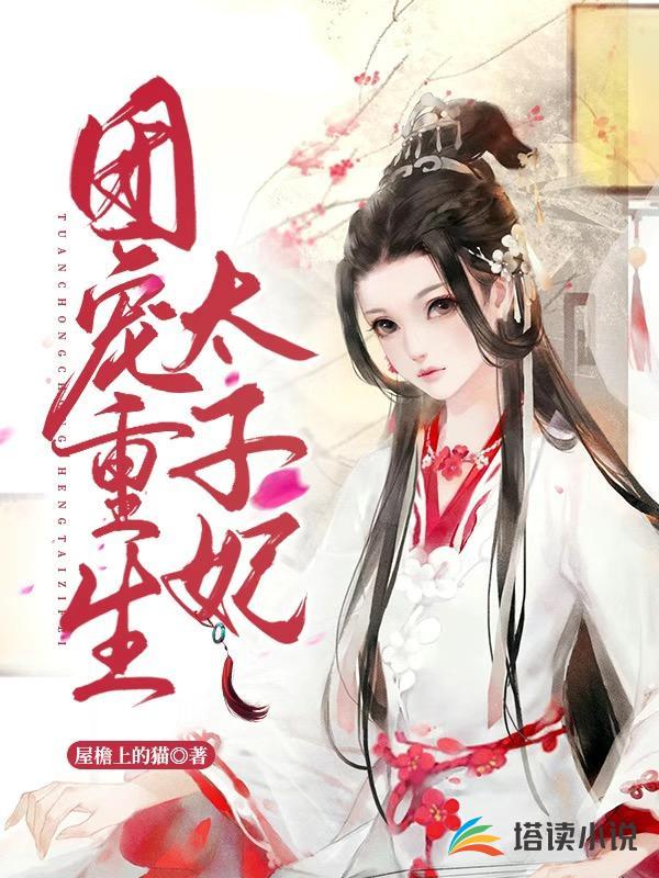 团宠重生太子妃