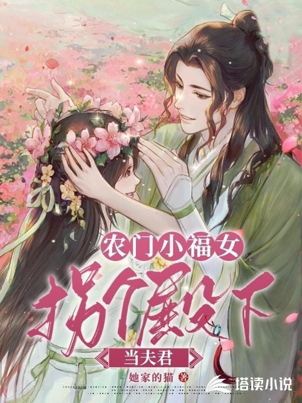 农门小福女：拐个殿下当夫君