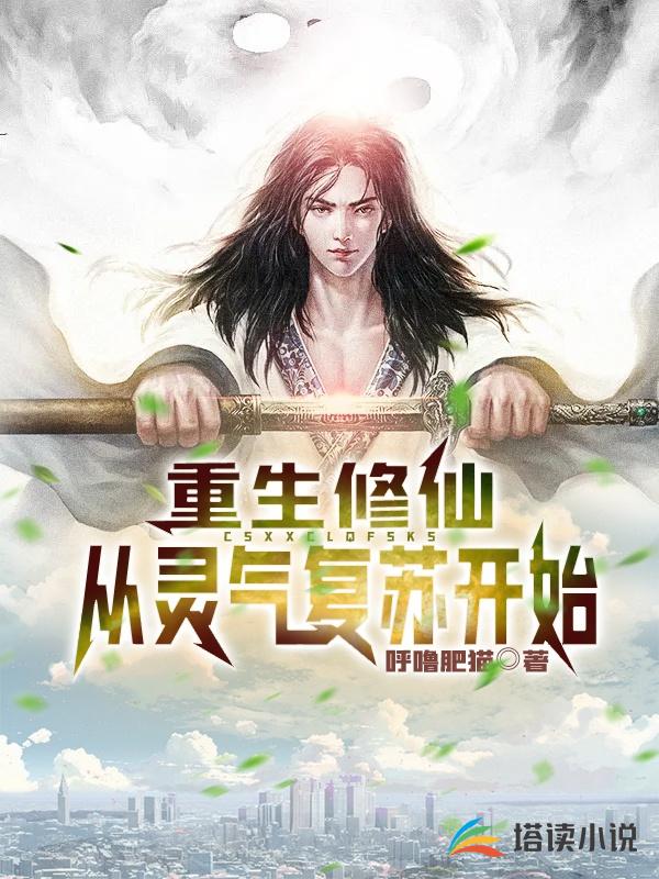 重生修仙从灵气复苏开始