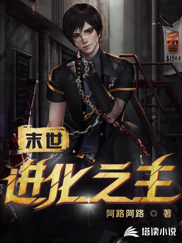 末世：进化之主