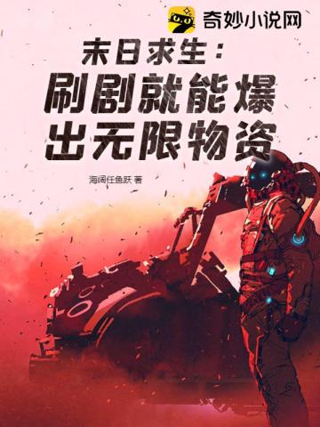 末日求生：刷剧就能爆出无限物资