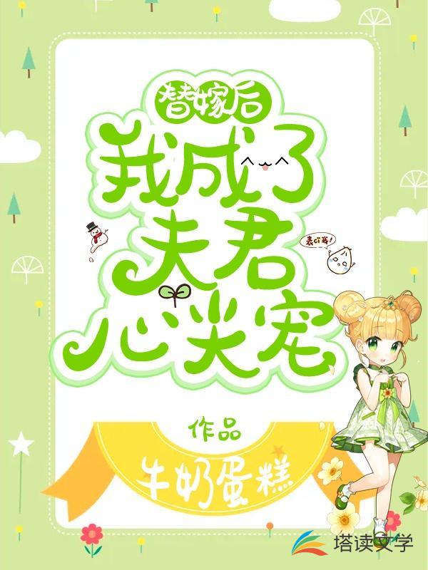 替嫁后我成了夫君心尖宠