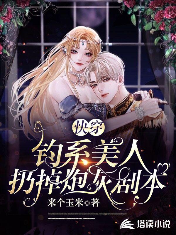 快穿：钓系美人扔掉炮灰剧本