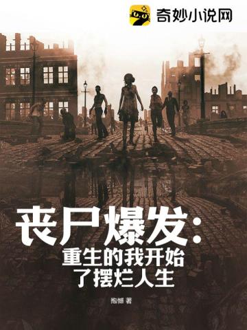 丧尸爆发：重生的我开始了摆烂人生