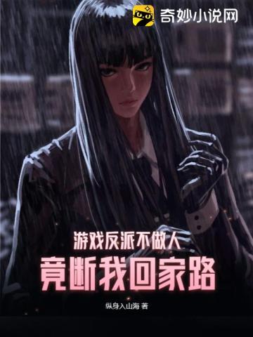 游戏反派不做人，竟断我回家路