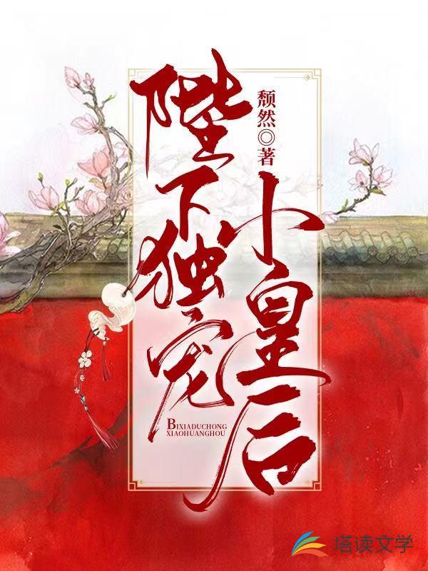 陛下独宠小皇后