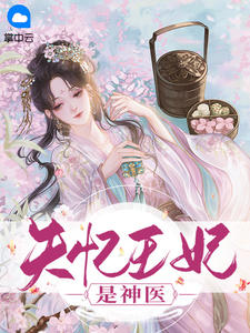 失忆王妃是神医