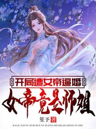 开局遭女帝逼婚，女帝竟是师姐！