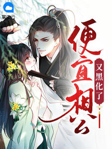 便宜相公又黑化了