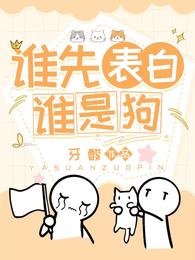 谁先表白谁是狗