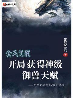 全民觉醒：开局获得神级御兽天赋