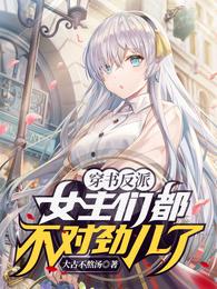 穿书反派，女主们都不对劲儿了