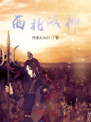 西北战神
