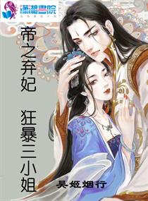 逆天弃妃三小姐