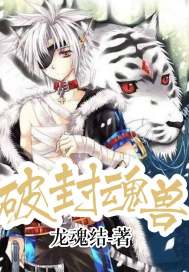 破封魂兽