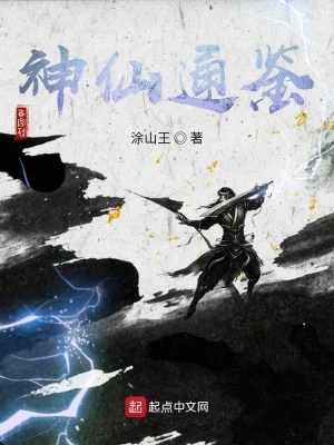 神仙通鉴