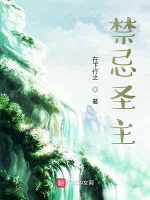 禁忌圣主