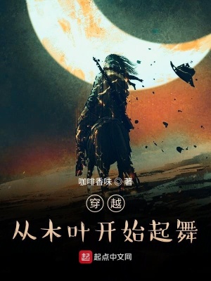穿越从木叶开始起舞