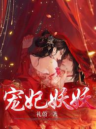 宠妃妖妖