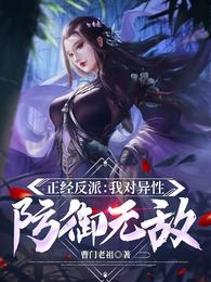 正经反派：我对异性防御无敌